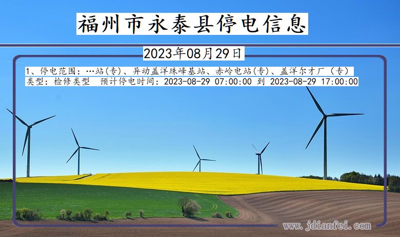 福州永泰停电通知 福建省福州永泰停电通知