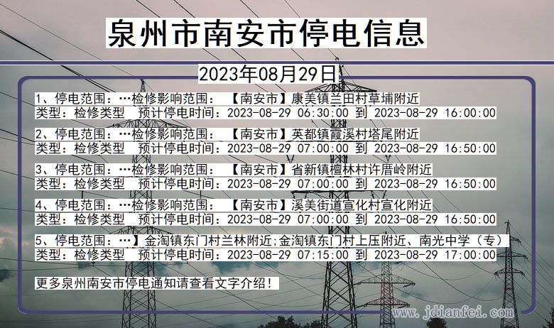 福建省泉州南安停电通知