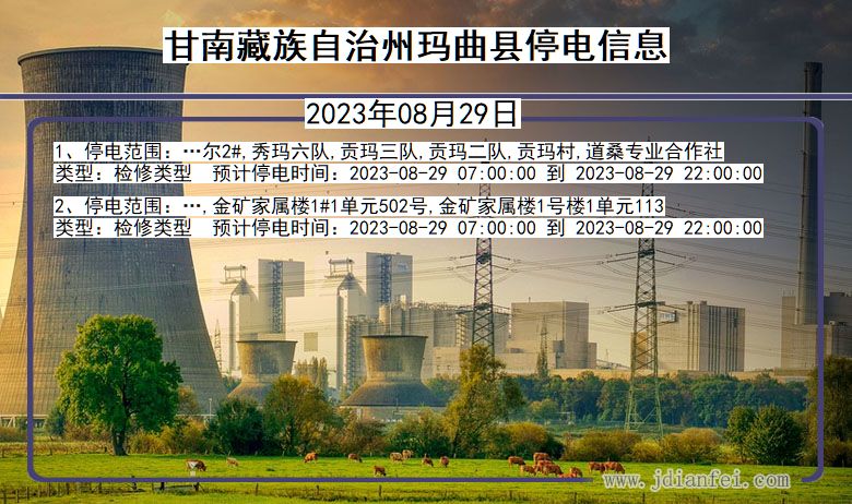 玛曲停电_甘南藏族自治州玛曲2023年08月29日停电通知查询