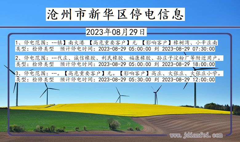 河北省沧州新华停电通知