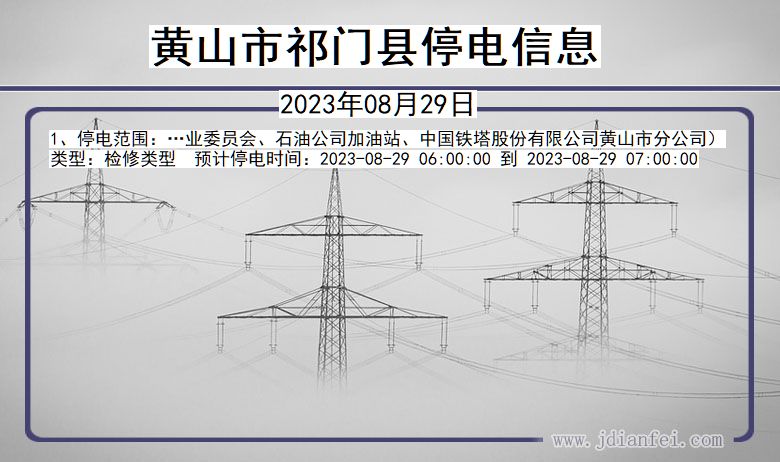 安徽省黄山祁门停电通知