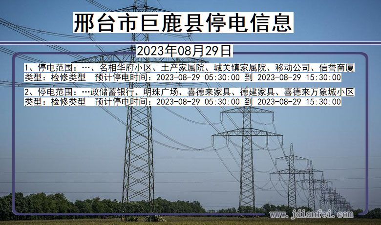 河北省邢台巨鹿停电通知