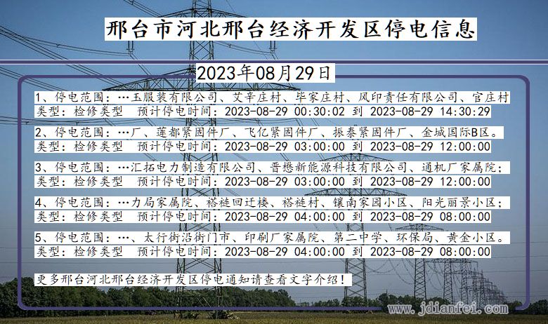 邢台河北邢台经济开发停电通知 河北省邢台河北邢台经济开发停电通知