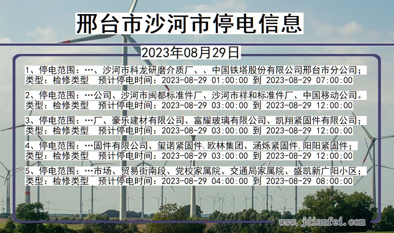 河北省邢台沙河停电通知