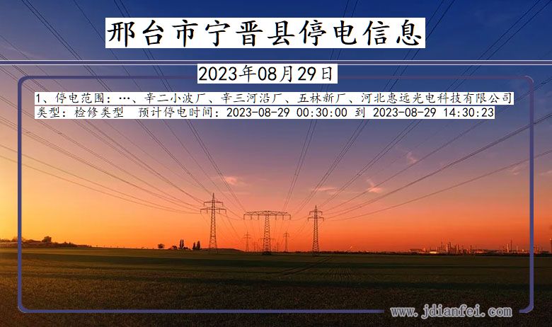 邢台宁晋停电通知 河北省邢台宁晋停电通知