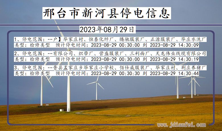 新河2023年08月29日后停电通知查询_邢台新河停电通知