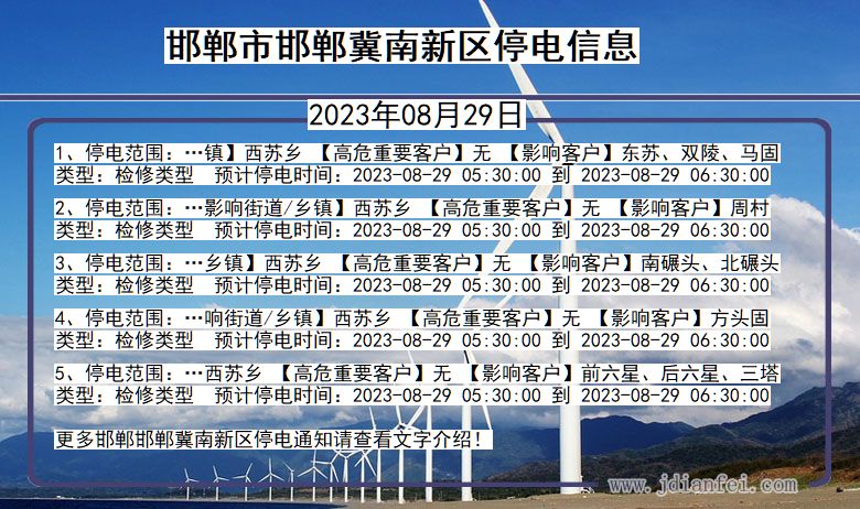 河北省邯郸邯郸冀南新停电通知