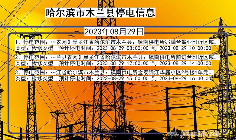 哈尔滨木兰停电通知 黑龙江省哈尔滨木兰停电通知