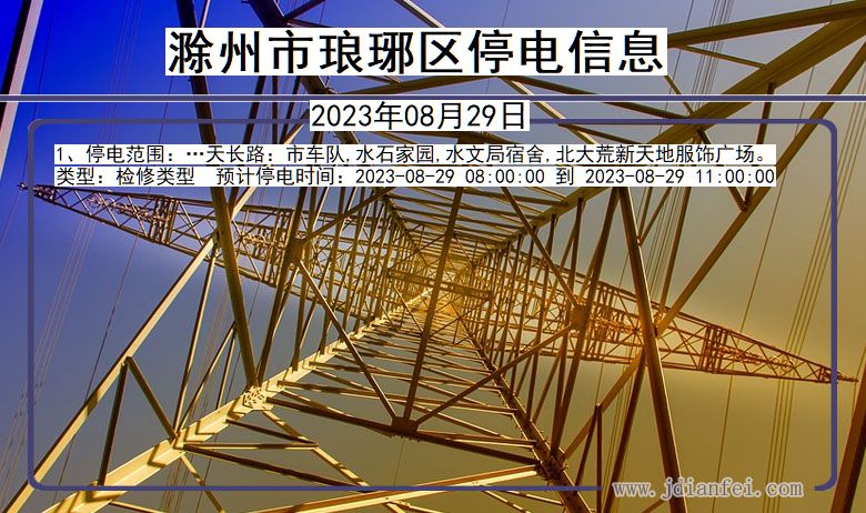 滁州琅琊停电通知 安徽省滁州琅琊停电通知