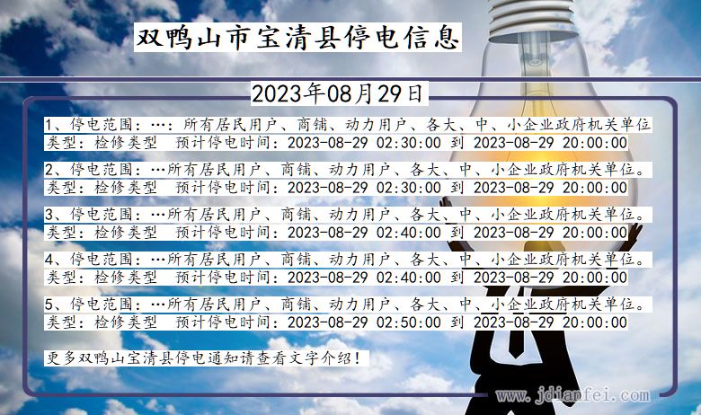 黑龙江省双鸭山宝清停电通知