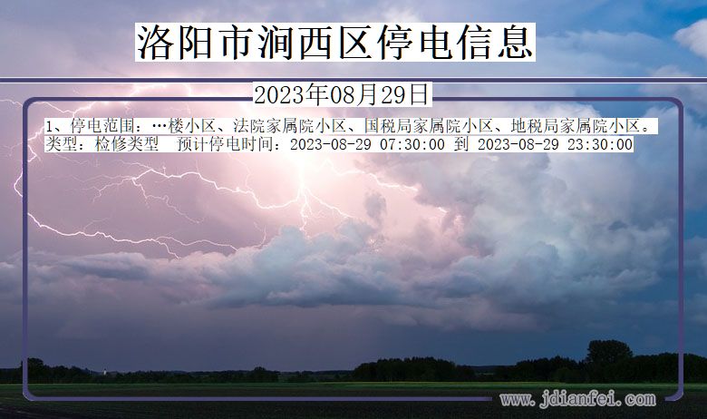 洛阳涧西停电通知 河南省洛阳涧西停电通知