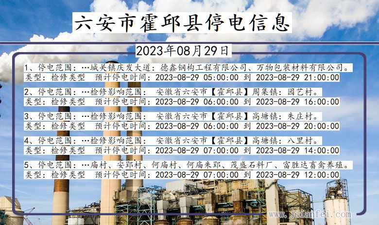 安徽省六安霍邱停电通知