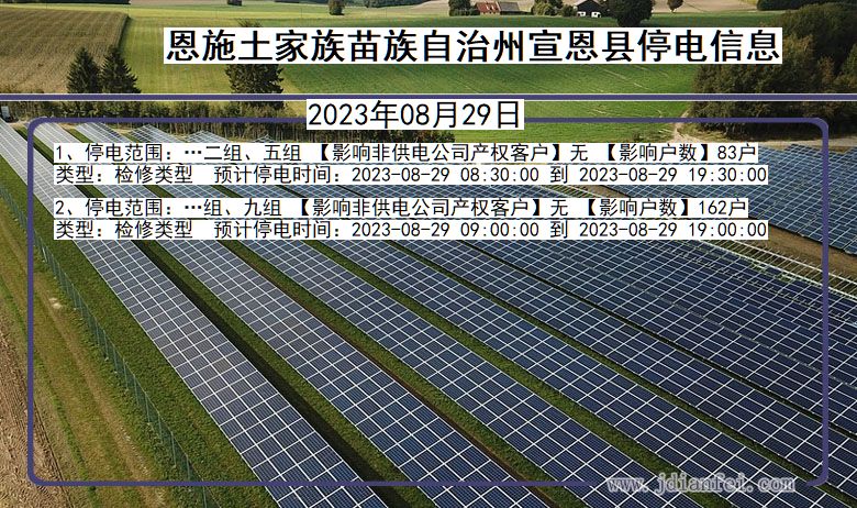 湖北省恩施宣恩停电通知