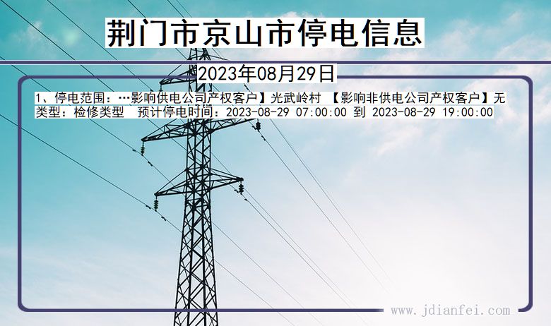 荆门京山停电通知 湖北省荆门京山停电通知