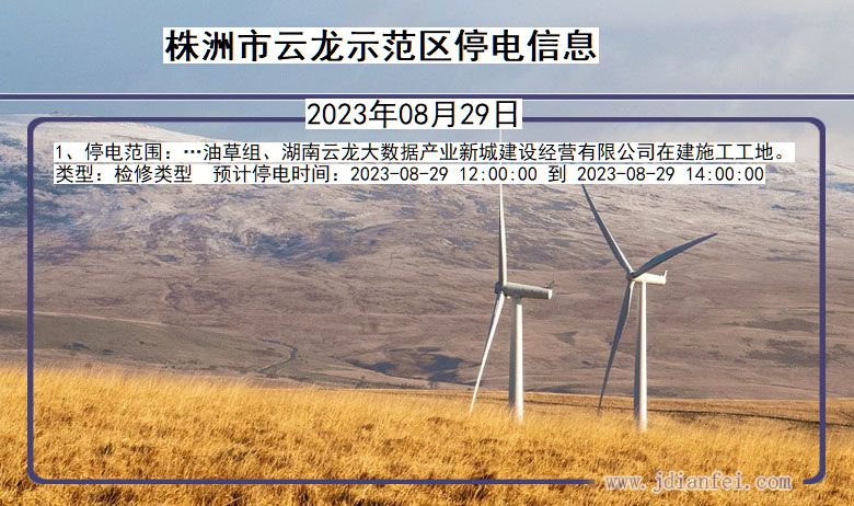 株洲云龙示范停电通知 湖南省株洲云龙示范停电通知