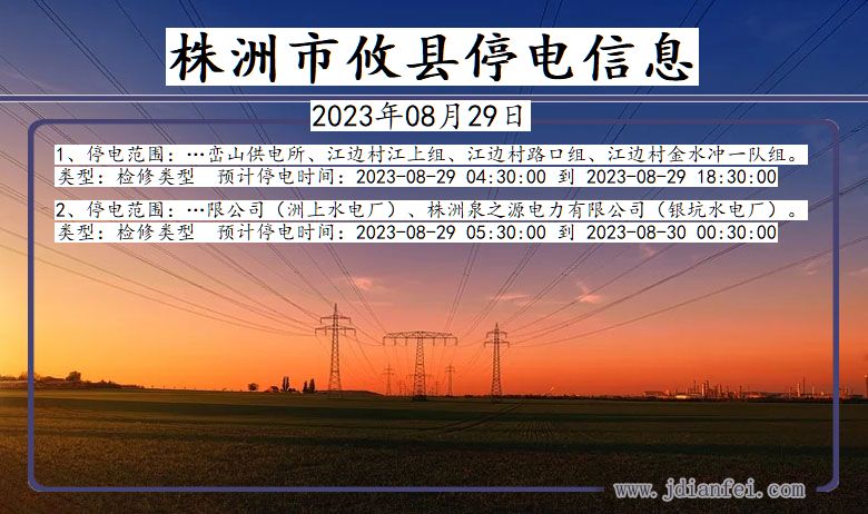 株洲攸县停电通知 湖南省株洲攸县停电通知
