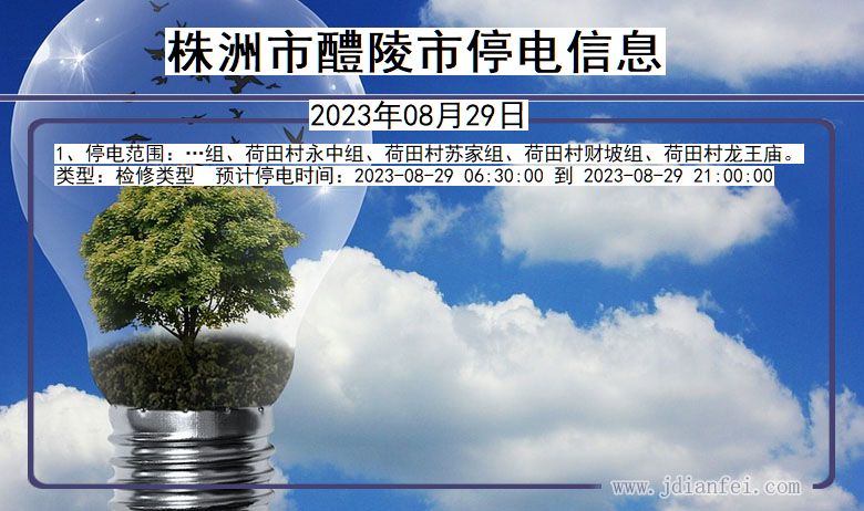 株洲醴陵停电通知 湖南省株洲醴陵停电通知