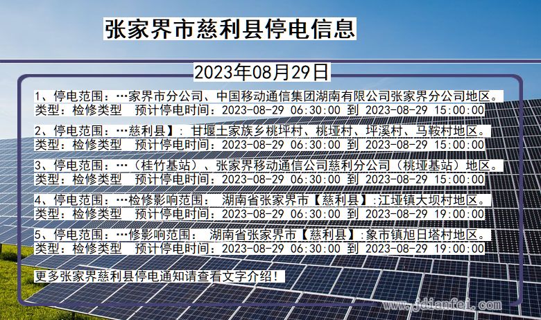 湖南省张家界慈利停电通知