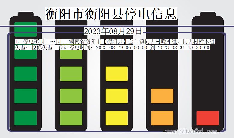 湖南省衡阳衡阳停电通知