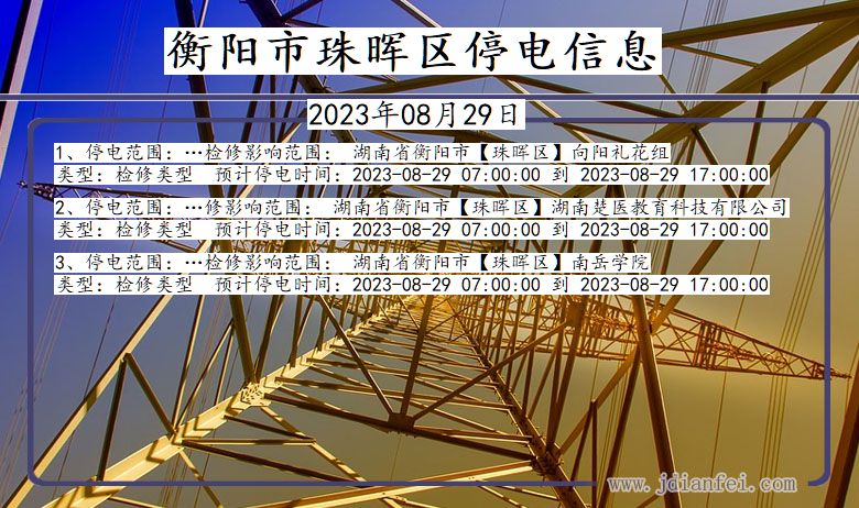 衡阳珠晖停电通知 湖南省衡阳珠晖停电通知