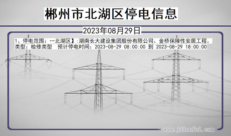 湖南省郴州北湖停电通知