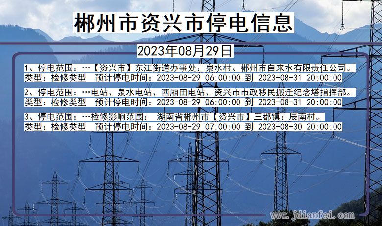 湖南省郴州资兴停电通知