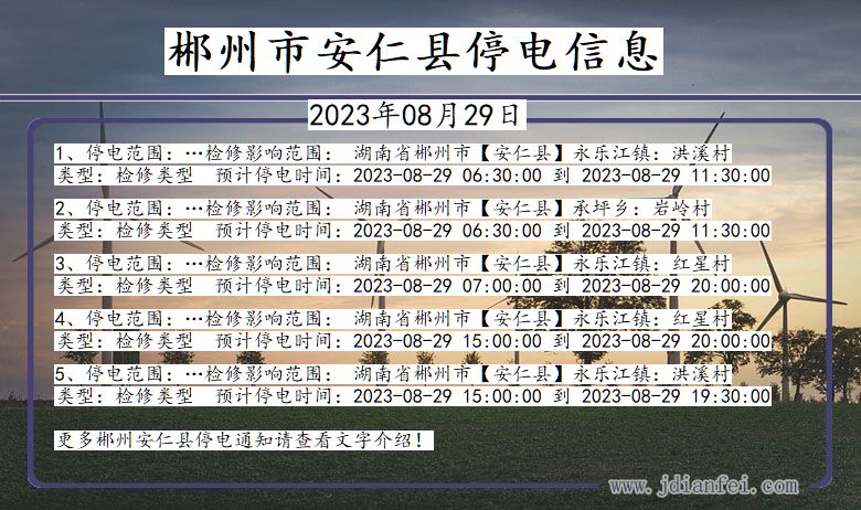 湖南省郴州安仁停电通知