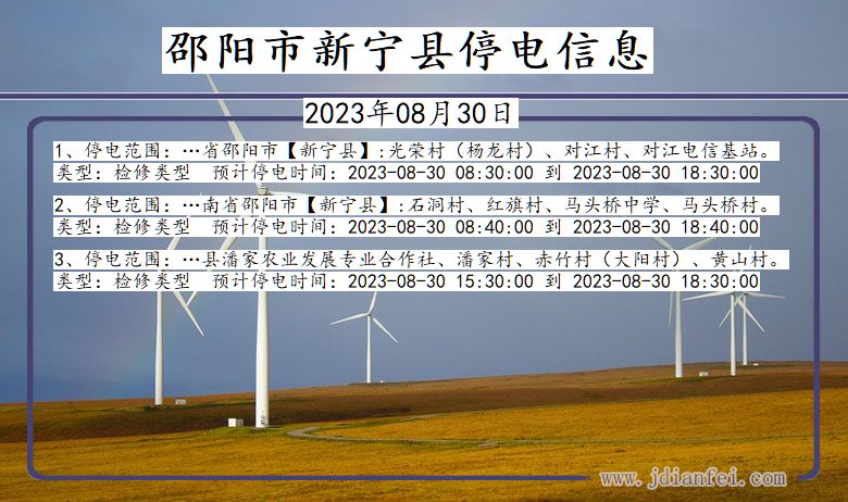 邵阳新宁停电通知 湖南省邵阳新宁停电通知