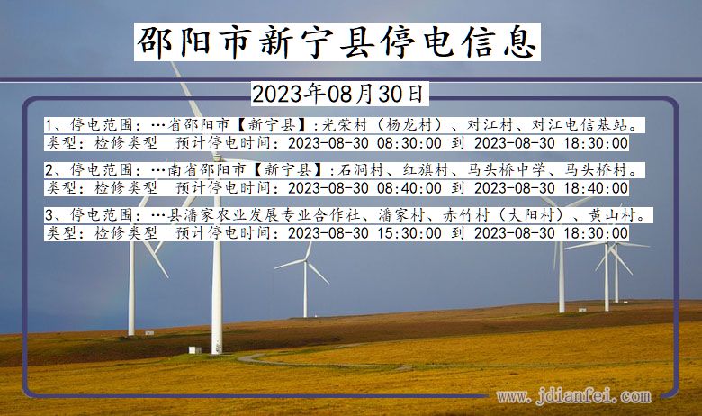 湖南省邵阳新宁停电通知