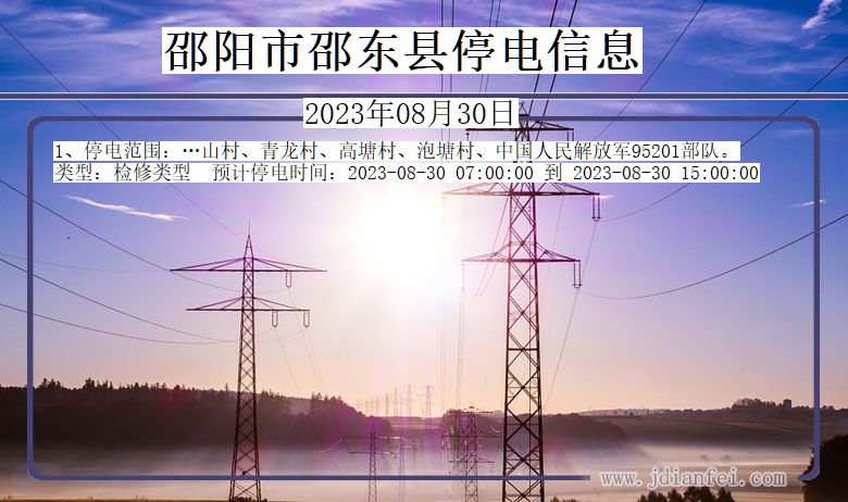 邵阳邵东停电通知 湖南省邵阳邵东停电通知