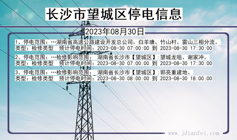 湖南省长沙望城停电通知
