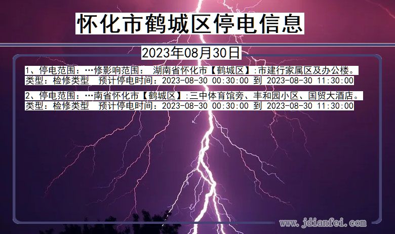 湖南省怀化鹤城停电通知