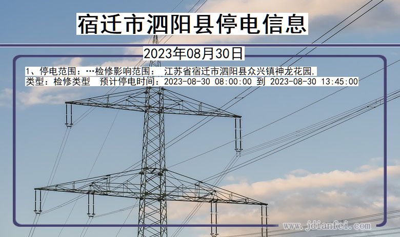 江苏省宿迁泗阳停电通知