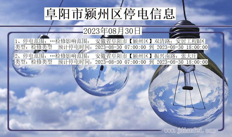 阜阳颍州停电通知 安徽省阜阳颍州停电通知
