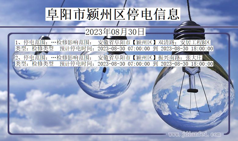 安徽省阜阳颍州停电通知