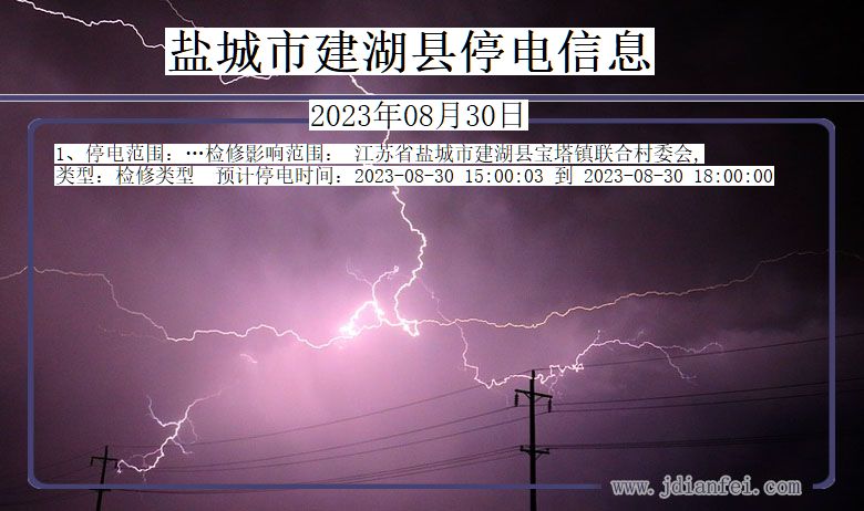 江苏省盐城建湖停电通知