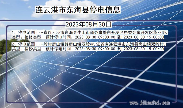 连云港东海停电通知 江苏省连云港东海停电通知