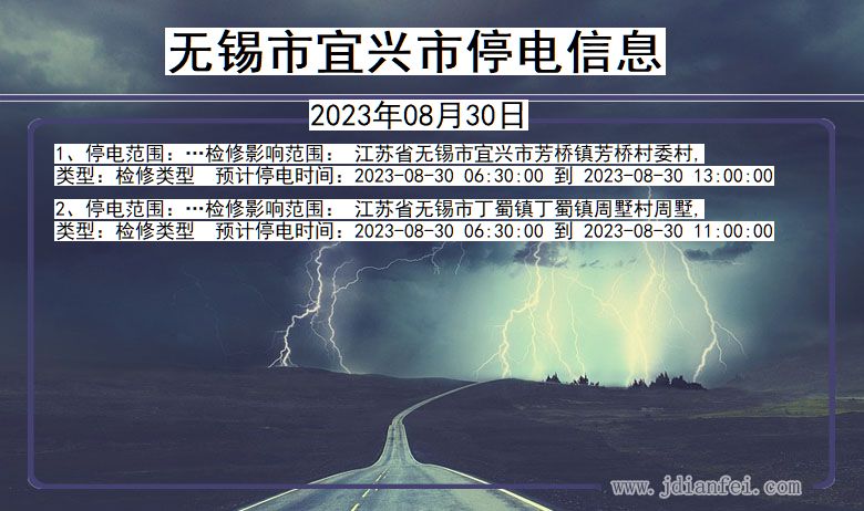 江苏省无锡宜兴停电通知