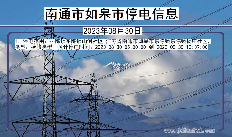 南通如皋停电通知 江苏省南通如皋停电通知