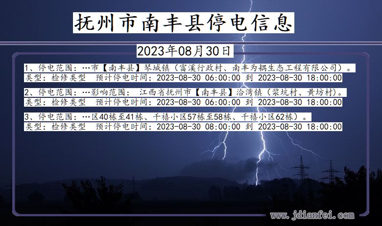 抚州南丰停电通知 江西省抚州南丰停电通知