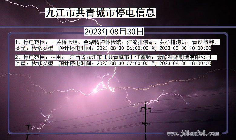 江西省九江共青城停电通知