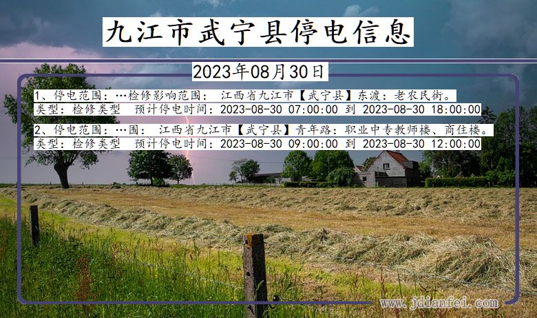 九江武宁停电通知 江西省九江武宁停电通知