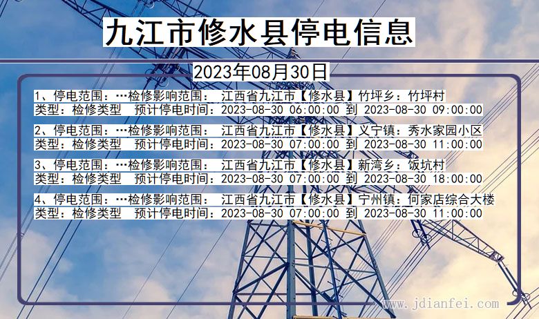 江西省九江修水停电通知