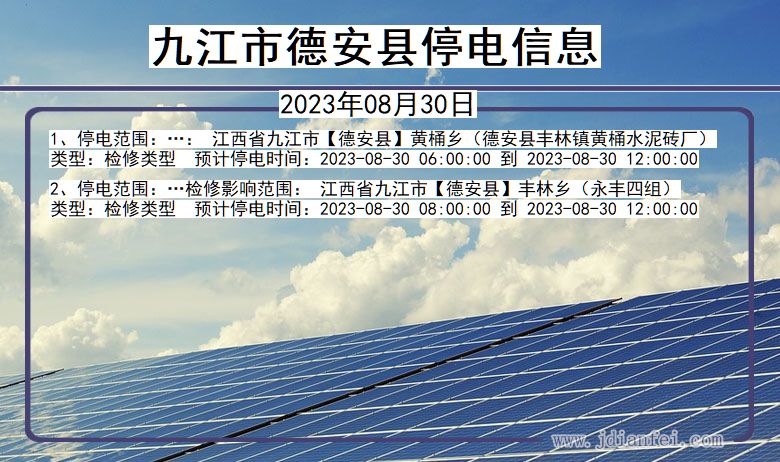 江西省九江德安停电通知