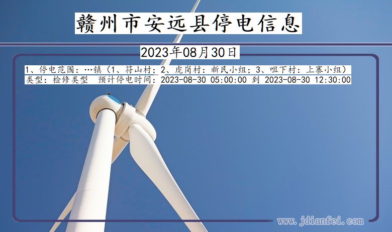 赣州安远停电通知 江西省赣州安远停电通知