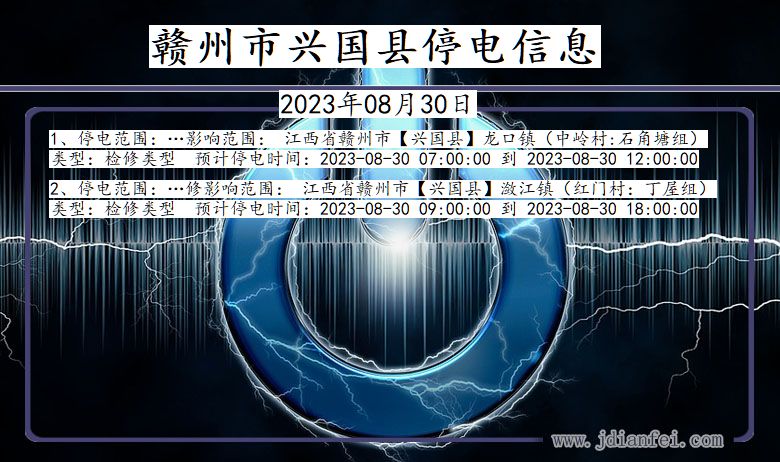 江西省赣州兴国停电通知