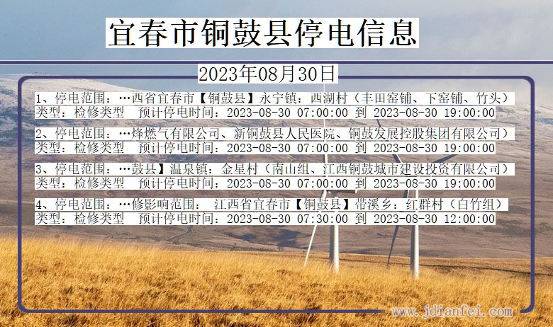 宜春铜鼓停电通知 江西省宜春铜鼓停电通知