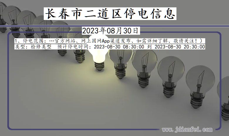 吉林省长春二道停电通知