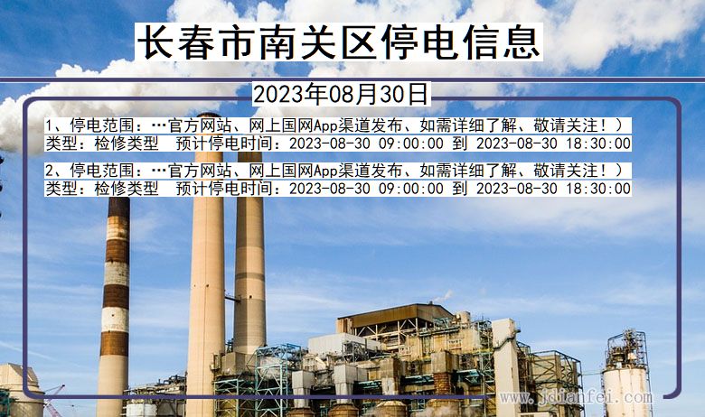 吉林省长春南关停电通知