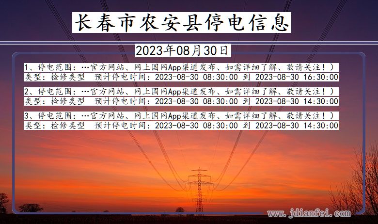 吉林省长春农安停电通知